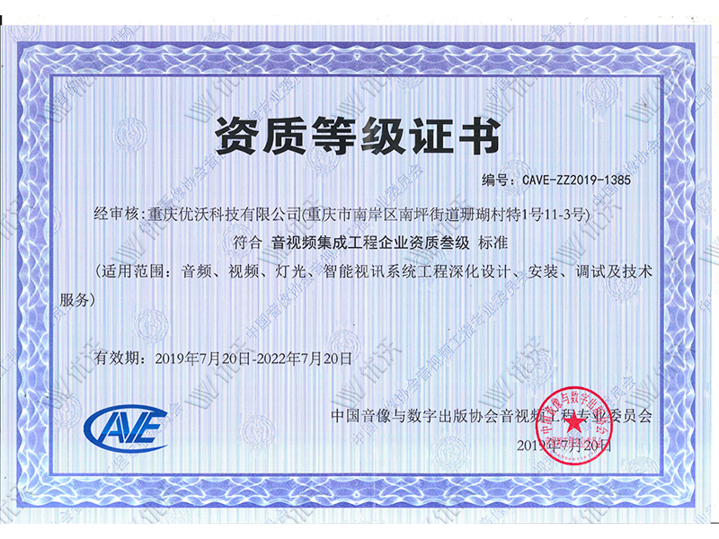 音視頻集成工程企業資質叁級